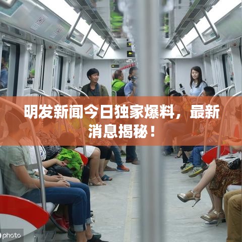 明发新闻今日独家爆料,最新消息揭秘!