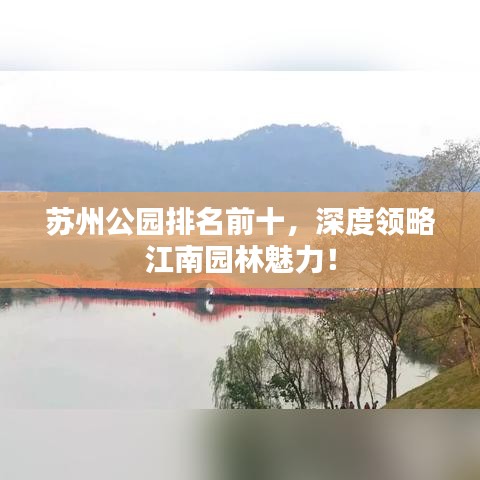 苏州公园排名前十,深度领略江南园林魅力!