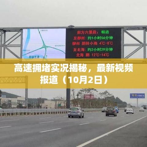 高速拥堵实况揭秘,最新视频报道(10月2日)
