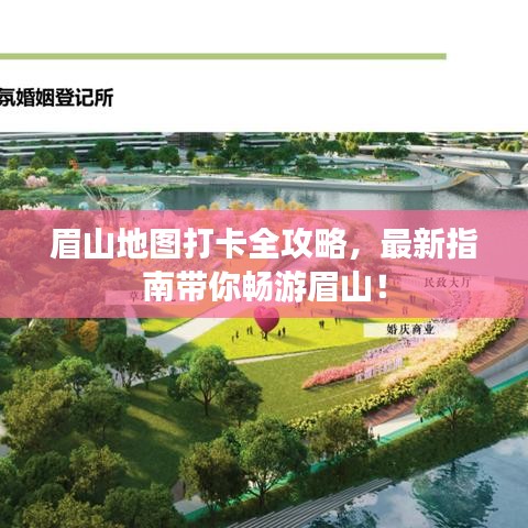 眉山地图打卡全攻略,最新指南带你畅游眉山!