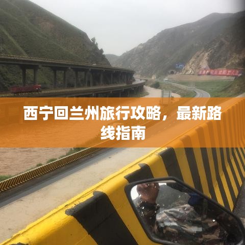 西宁回兰州旅行攻略,最新路线指南