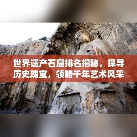世界遗产石窟排名揭秘,探寻历史瑰宝,领略千年艺术风采!