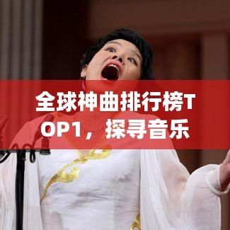 全球神曲排行榜TOP1,探寻音乐巅峰的神秘之旅