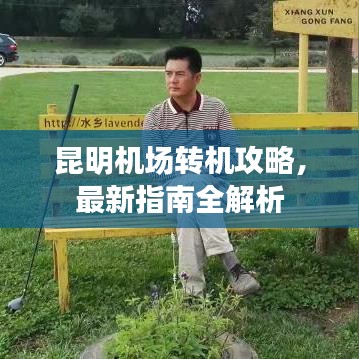 昆明机场转机攻略,最新指南全解析