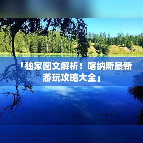 「独家图文解析!喀纳斯最新游玩攻略大全」
