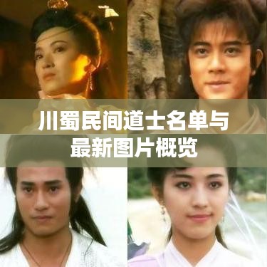 川蜀民间道士名单与最新图片概览