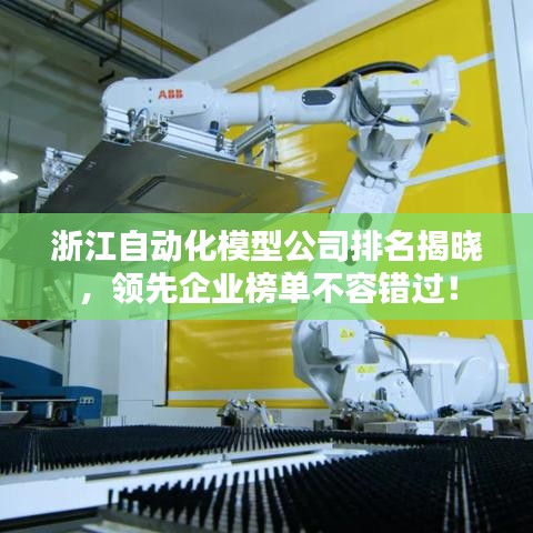 浙江自动化模型公司排名揭晓,领先企业榜单不容错过!