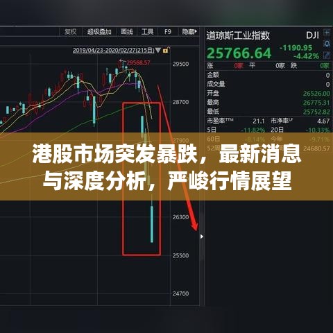 港股市场突发暴跌,最新消息与深度分析,严峻行情展望