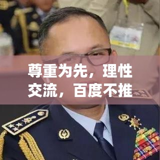 尊重为先，理性交流，百度不推崇怼人文化
