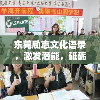 东莞励志文化语录，激发潜能，砥砺前行