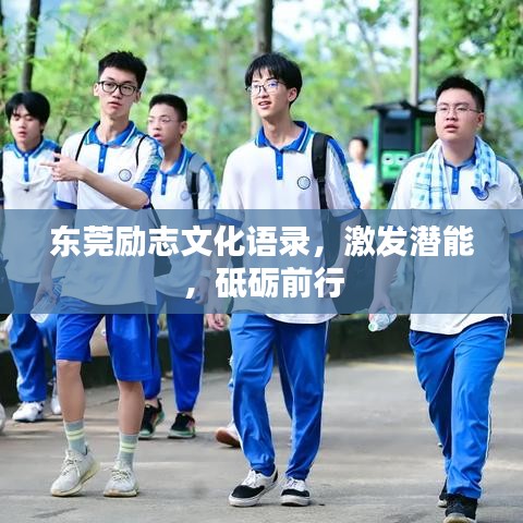 东莞励志文化语录,激发潜能,砥砺前行