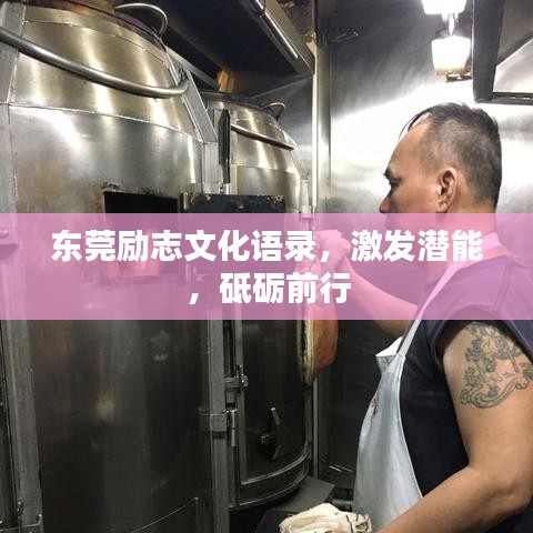 东莞励志文化语录,激发潜能,砥砺前行