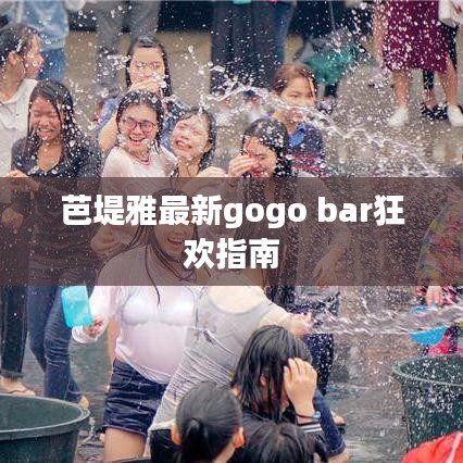 芭堤雅最新gogo bar狂欢指南