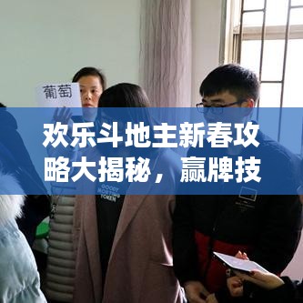 欢乐斗地主新春攻略大揭秘,赢牌技巧一网打尽!