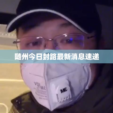随州今日封路最新消息速递