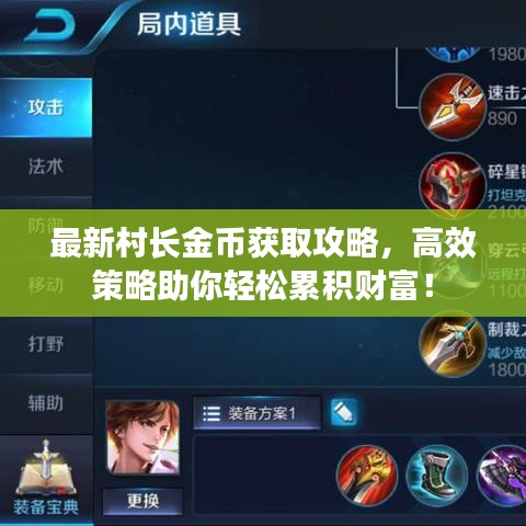 最新村长金币获取攻略,高效策略助你轻松累积财富!