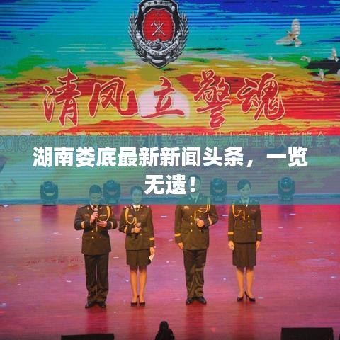 湖南娄底最新新闻头条,一览无遗!