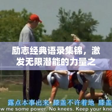 励志经典语录集锦,激发无限潜能的力量之源