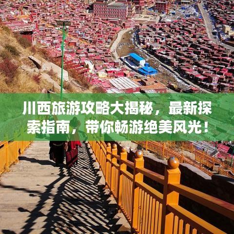 川西旅游攻略大揭秘,最新探索指南,带你畅游绝美风光!