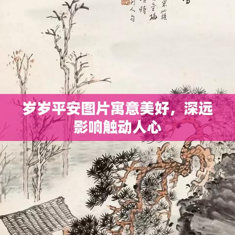 岁岁平安图片寓意美好,深远影响触动人心