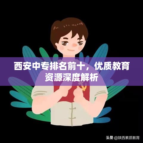 西安中专排名前十,优质教育资源深度解析