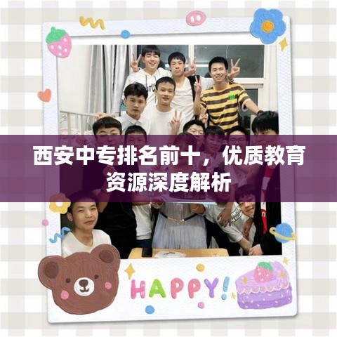 西安中专排名前十,优质教育资源深度解析