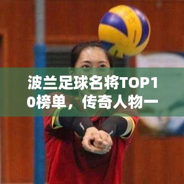 波兰足球名将TOP10榜单,传奇人物一网打尽!