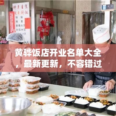 黄骅饭店开业名单大全,最新更新,不容错过!