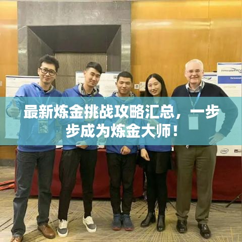 最新炼金挑战攻略汇总，一步步成为炼金大师！