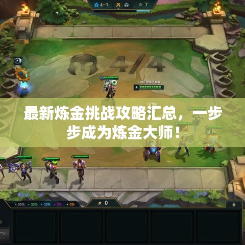 最新炼金挑战攻略汇总,一步步成为炼金大师!