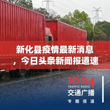 新化县疫情最新消息,今日头条新闻报道速递
