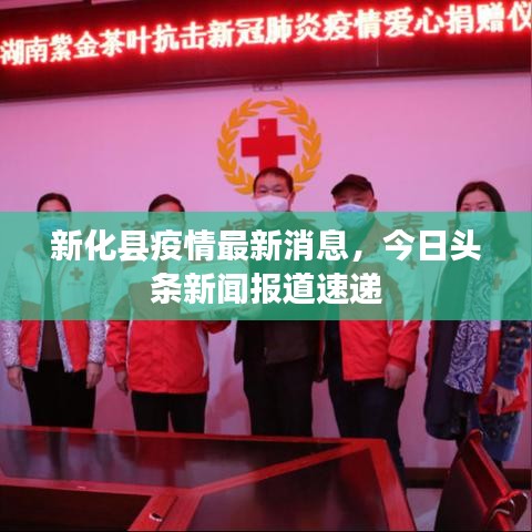 新化县疫情最新消息,今日头条新闻报道速递