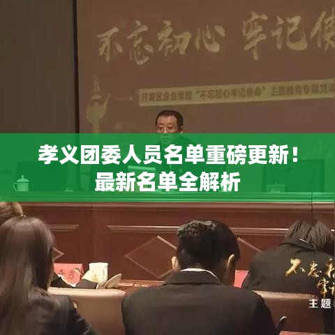 孝义团委人员名单重磅更新!最新名单全解析