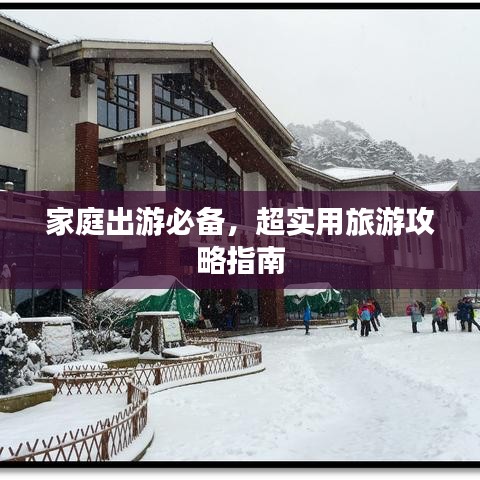 家庭出游必备,超实用旅游攻略指南