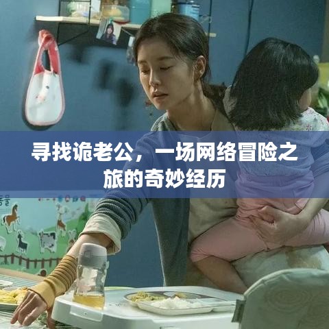 寻找诡老公，一场网络冒险之旅的奇妙经历