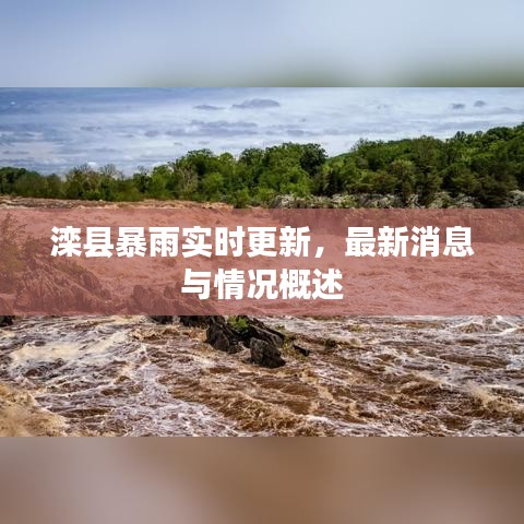 滦县暴雨实时更新,最新消息与情况概述