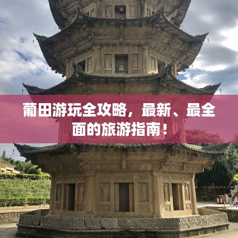 葡田游玩全攻略,最新、最全面的旅游指南!