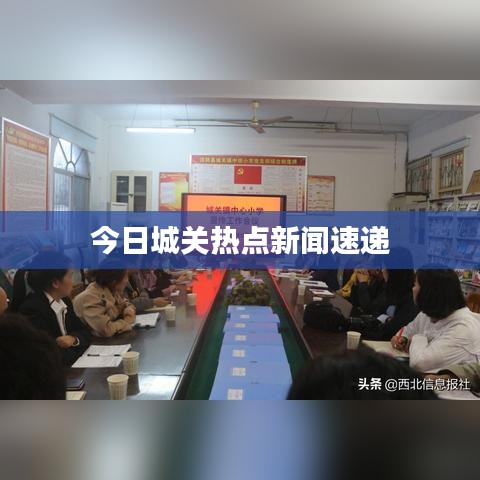 今日城关热点新闻速递