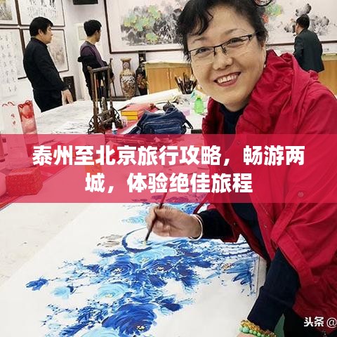 泰州至北京旅行攻略,畅游两城,体验绝佳旅程