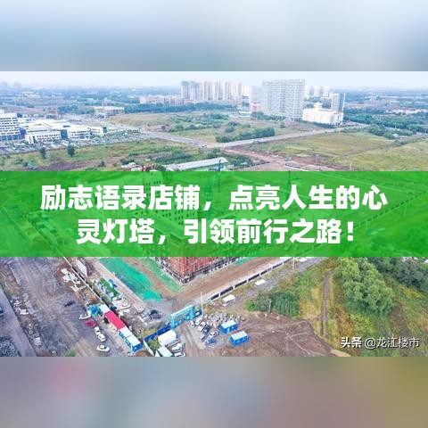 励志语录店铺,点亮人生的心灵灯塔,引领前行之路!
