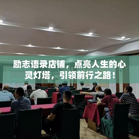 励志语录店铺,点亮人生的心灵灯塔,引领前行之路!
