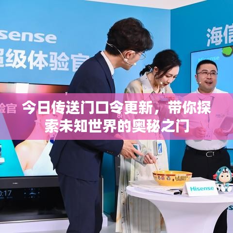 今日传送门口令更新,带你探索未知世界的奥秘之门