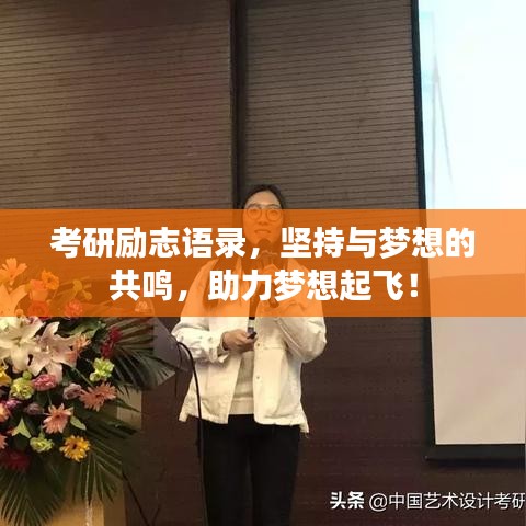 考研励志语录,坚持与梦想的共鸣,助力梦想起飞!