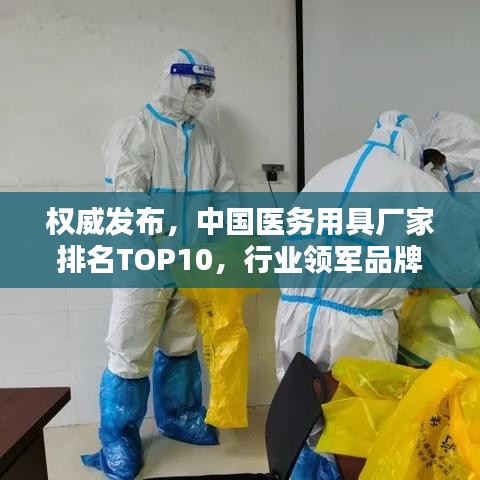 权威发布,中国医务用具厂家排名TOP10,行业领军品牌一览