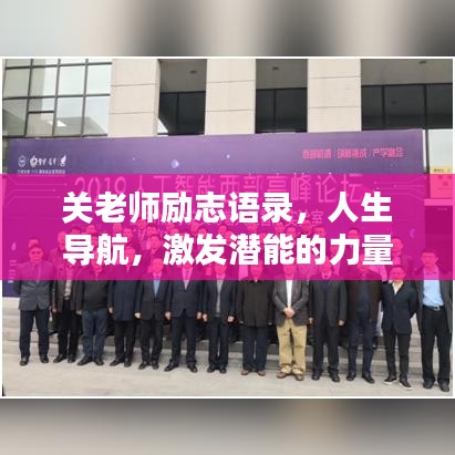 关老师励志语录,人生导航,激发潜能的力量之源