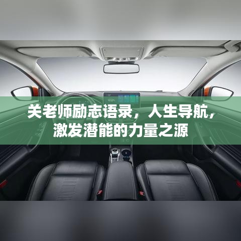 关老师励志语录,人生导航,激发潜能的力量之源