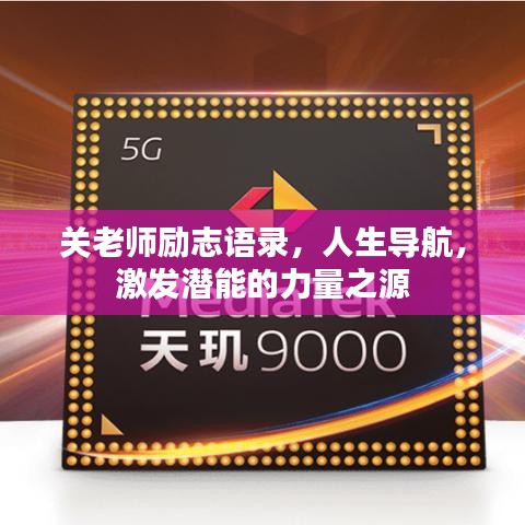 关老师励志语录,人生导航,激发潜能的力量之源