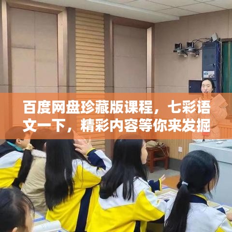 百度网盘珍藏版课程,七彩语文一下,精彩内容等你来发掘!