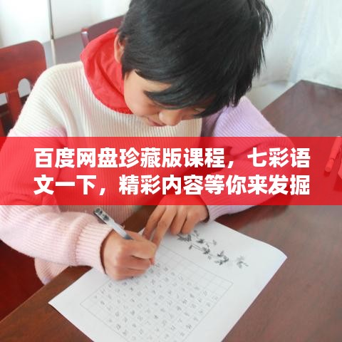 百度网盘珍藏版课程,七彩语文一下,精彩内容等你来发掘!