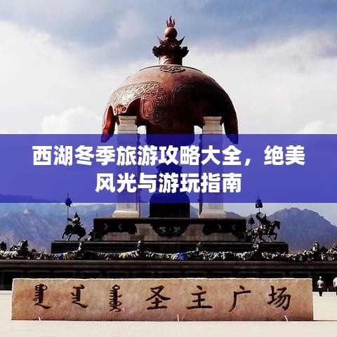 西湖冬季旅游攻略大全,绝美风光与游玩指南